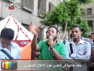 حلقة نقاشية في التحرير حول الإعلان الدستوري.