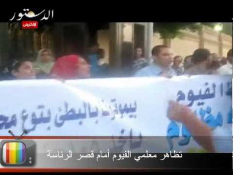 تظاهر معلمي الفيوم أمام قصر الرئاسة