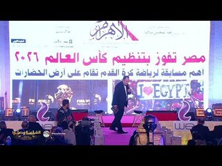 كلمة " محمد كامل " رئيس شركة بريزنتيشن  في حفل تكريم منتخب مصر