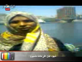 شهود عيان على حادث ماسبيرو