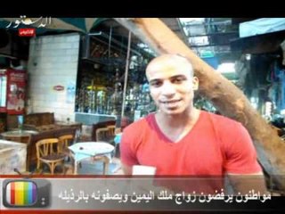 مواطنون يرفضون زواج ملك اليمين ويصفونه بالرذيله.