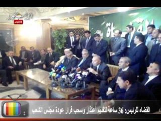 القضاه للرئيس 36 ساعة لتقديم أعتذار وسحب قرار عودة مجلس الشعب