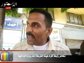 تظاهر أفراد رابطة هيئة الشرطة أمام وزارة الداخلية.