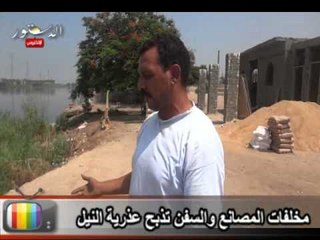 مخلفات المصانع والسفن تذبح عذرية النيل.