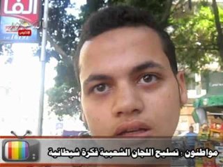 مواطنون :تسليح اللجان الشعبية فكرة شيطانية