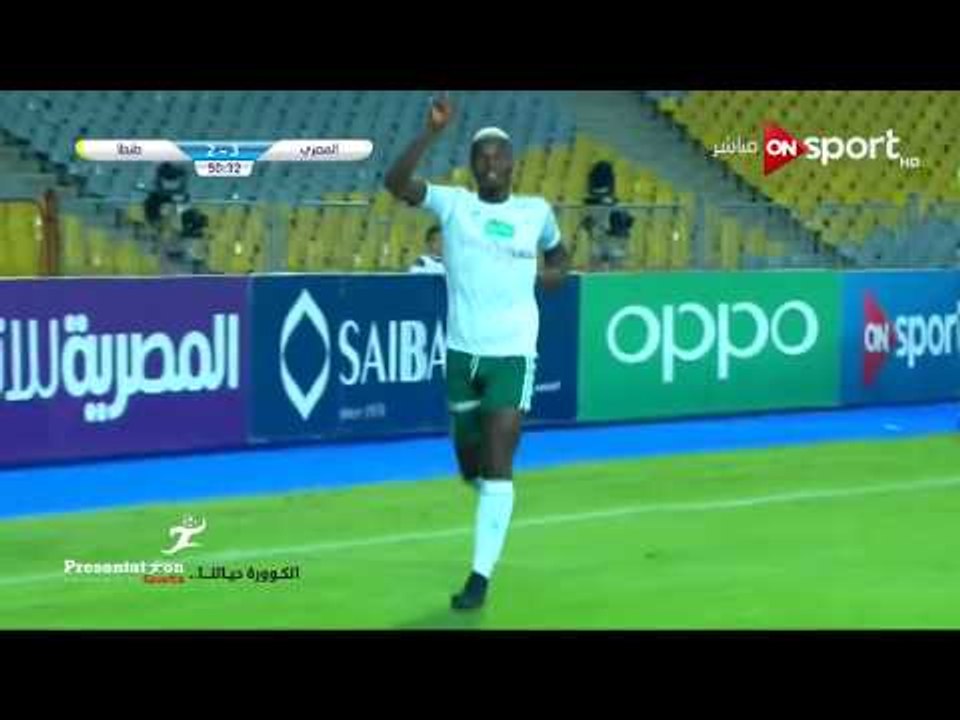 الهدف الرابع لـ المصري امام طنطا " بانسيه " الج...