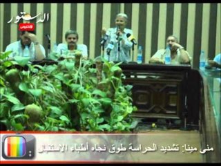 منى مينا : تشديد الحراسة طوق نجاه أطباء الاستقبال