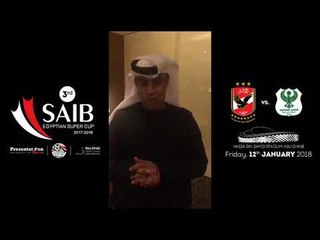 تعليق  " يعقوب السعدي " عن مباراة السوبر المصري بالإمارات  | الاهلي والمصري