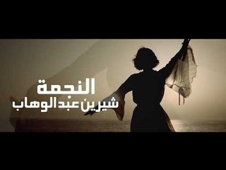 مفاجأة حفلة إفتتاح " كأس SAIB السوبر المصري " الفنانة | شيرين عبد الوهاب "