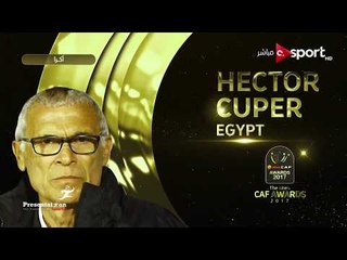" هيكتور كوبر " يفوز بجائزة أفضل مدرب في افريقيا لعام 2017