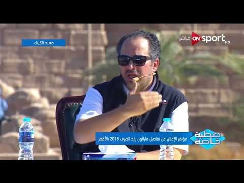 كلمة محمد كامل رئيس شركة بريزنتيشن في المؤتمر الصحفي الخاص بـ ماراثون زايد الخيري 2018 بالأقصر