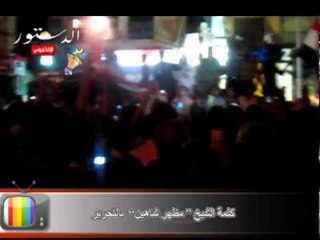 كلمة الشيخ " مظهر شاهين"  بالتحرير