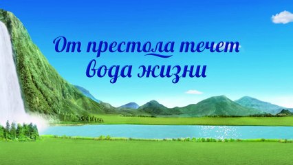 Восточная Молния  | Христианское кино «От престола течет вода жизни» Как искать следы Божьего труда