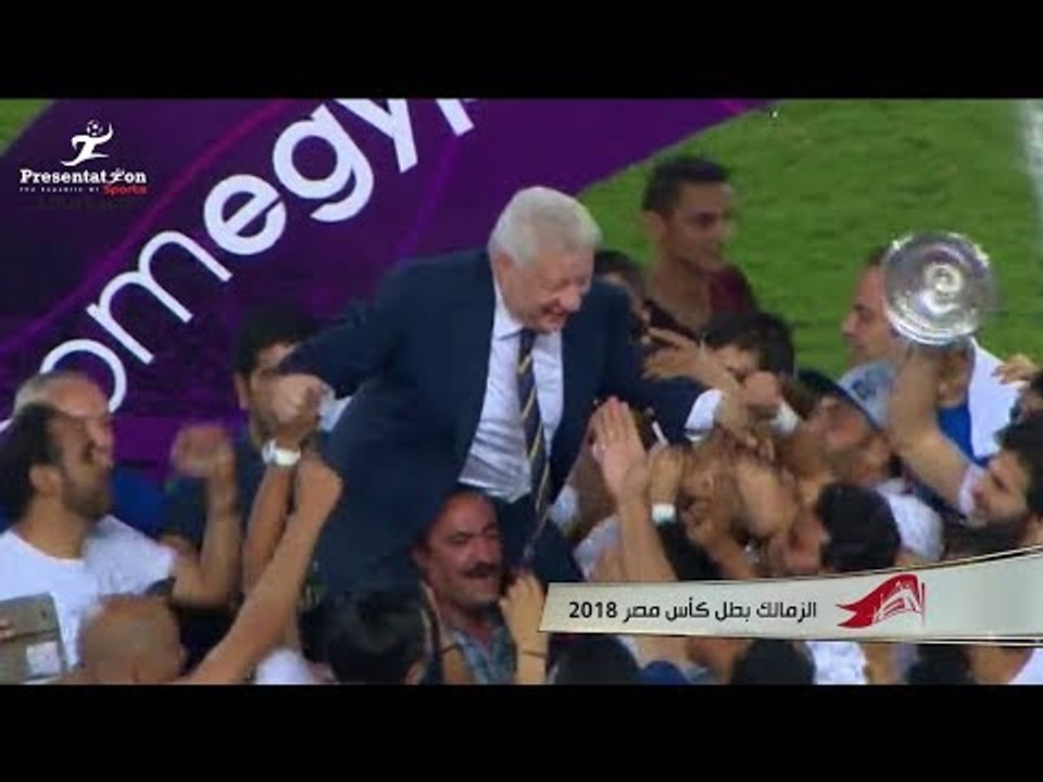 مراسم تتويج نادي الزمالك بكأس مصر | 2017 - 2018