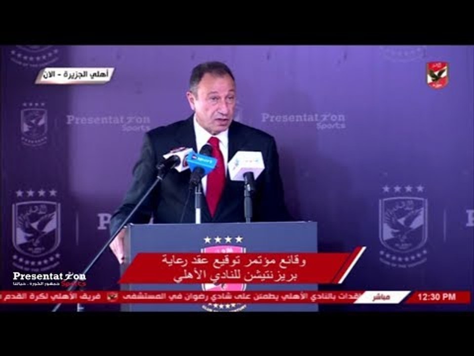 كلمه الكابتن " محمود الخطيب " رئيس النادي الأهلي ضمن وقائع مؤتمر توقيع عقد رعاية بريزنتيشن سبورت
