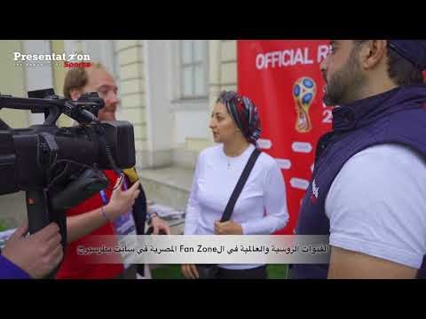 اهتمام اعلامى كبير من جانب القنوات الروسية والعالمية ب Fan zone المصرية فى سانت بطرسبرج