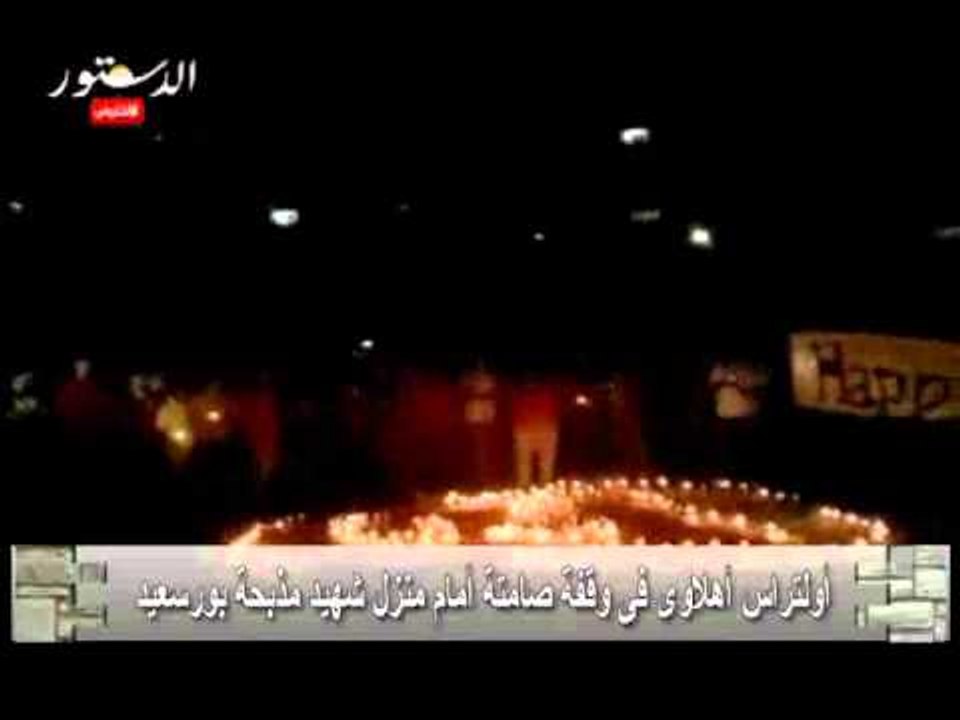 أولتراس أهلاوى فى وقفة صامتة أمام منزل شهيد مذبحة بورسعيد