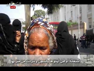 استغاثة أم قتل أبناؤها بالسجن وشردت من منزلها