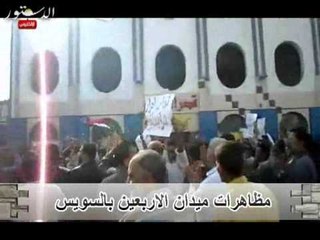 مظاهرات ميدان الاربعين بالسويس