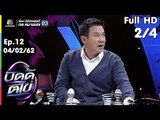 บัดดี้ตีไข่ | EP.12 | โก๊ะตี๋ VS จาตุรงค์ | 04 ก.พ.62 [2/4]