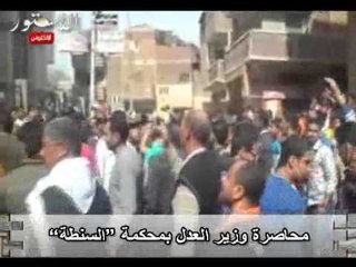 محاصرة وزير العدل بمحكمة "السنطة"