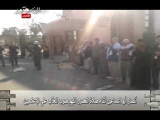 أنصار أبو اسماعيل أثناء صلاة العصر اللهم صوب العذاب علي الإعلاميين