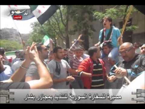 مسيرة للسفارة السورية للتنديد بمجازر بشار