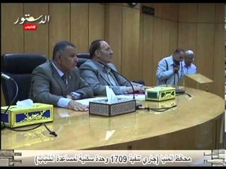 محافظ المنيا جاري تنفيذ 1709 وحدة سكنية لمساعدة الشباب)