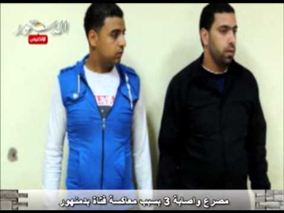 مصرع واصابة 3 بسبب معاكسة فتاة بدمنهور