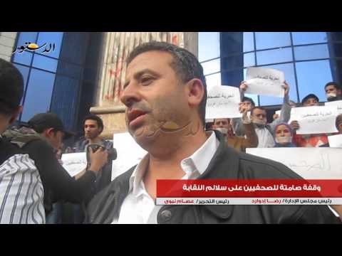 وقفة صامتة للصحفيين على سلالم النقابة