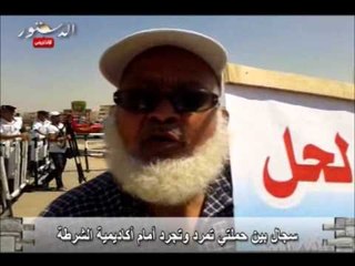 سجال بين حملتي تمرد وتجرد أمام أكاديمية الشرطة
