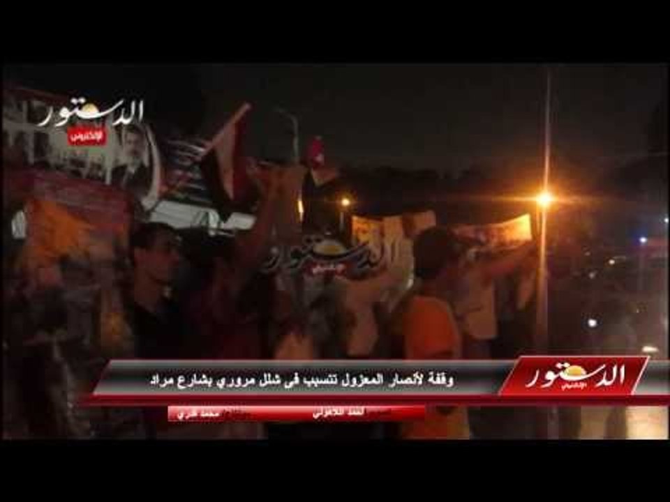 وقفة لأنصار المعزول تتسبب فى شلل مروري بشارع مراد
