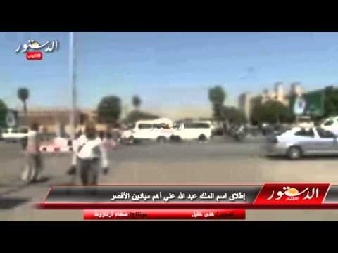 إطلاق اسم الملك عبد الله علي أهم ميادين الأقصر