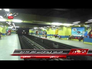 المترو يتحول  الى بيت اشباح بسبب انخفاض اعدااد الركاب