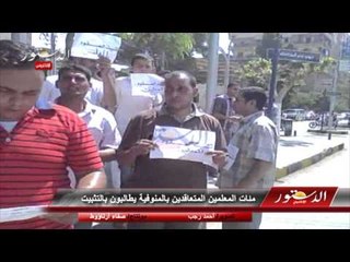 مئات المعلمين المتعاقدين بالمنوفية يطالبون بالتثبيت