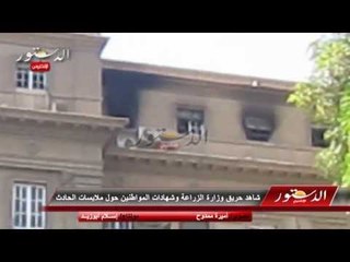 شاهد حريق وزارة الزراعة وشهادات المواطنين حول ملابسات الحادث
