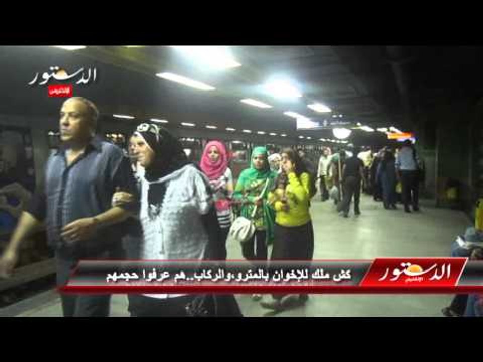 كش ملك للإخوان بالمترو، والركاب..هم عرفوا حجمهم