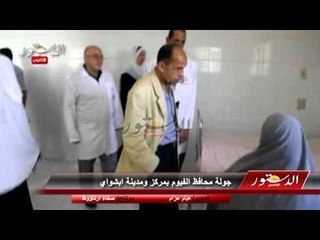 جولة محافظ الفيوم بمركز ومدينة ابشواي
