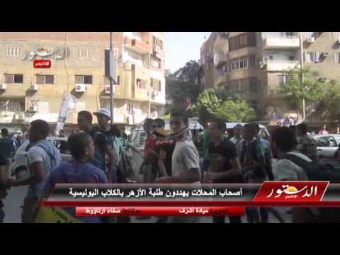أصحاب المحلات يهددون طلبة الأزهر بالكلاب البوليسية