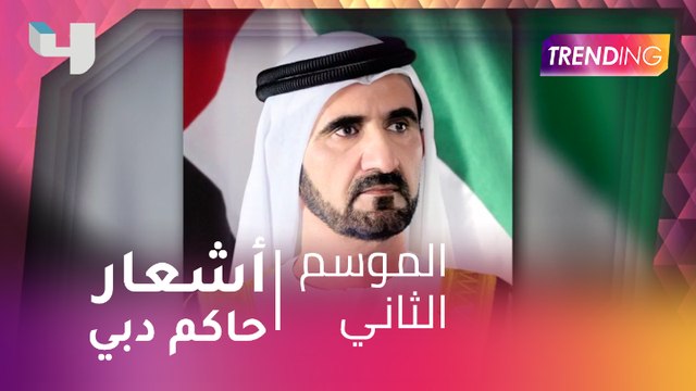 كاظم الساهر يُطلق أحدث أغانيه حدثيني من أشعار حاكم دبي الشيخ محمد بن راشد آل مكتوم