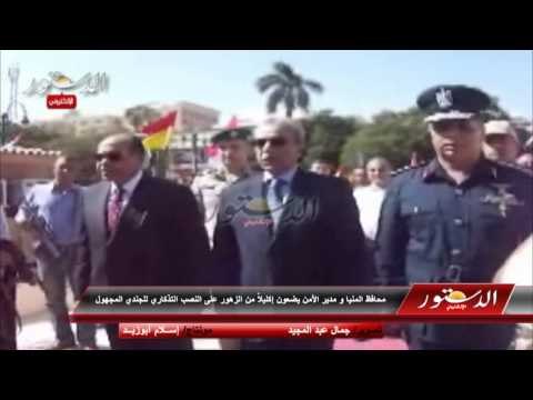 محافظ المنيا و مدير الأمن يضعون إكليلاً من الزهور على النصب التذكاري للجندي المجهول