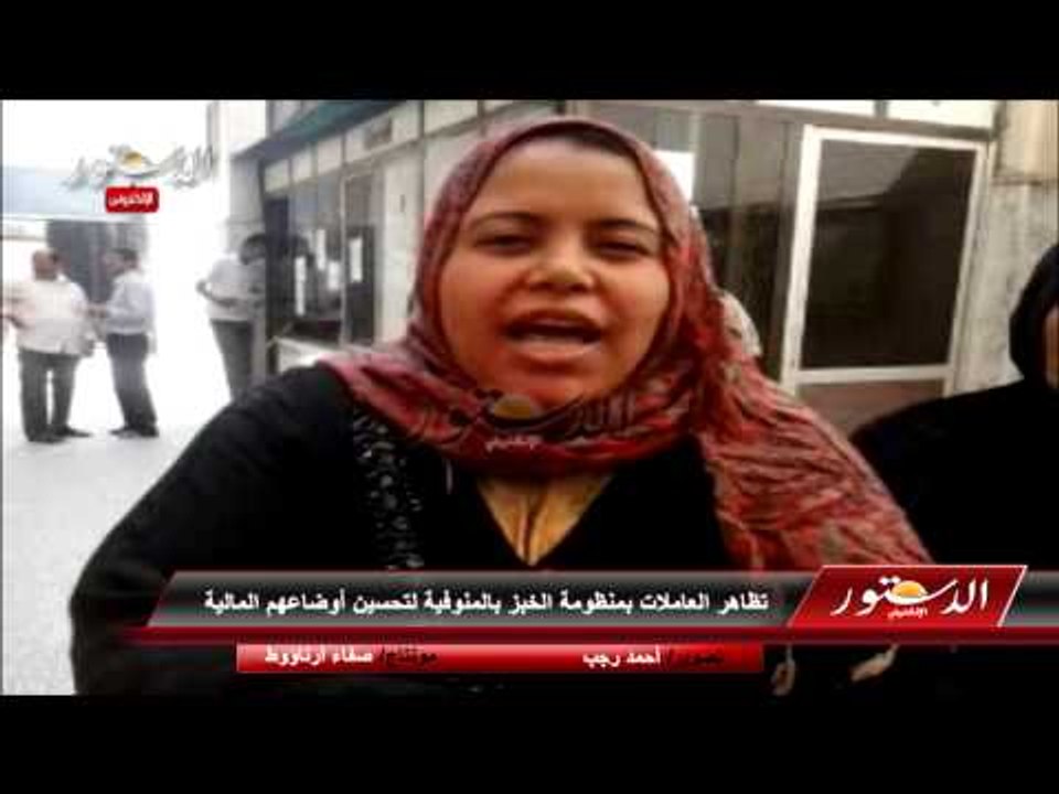 تظاهر العاملات بمنظومة الخبز بالمنوفية لتحسين أوضاعهم المالية