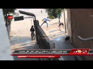 شاهد الإخوان ينتهكون حرمة الآذان ويرشقون أهالي الدقي بالحجارة