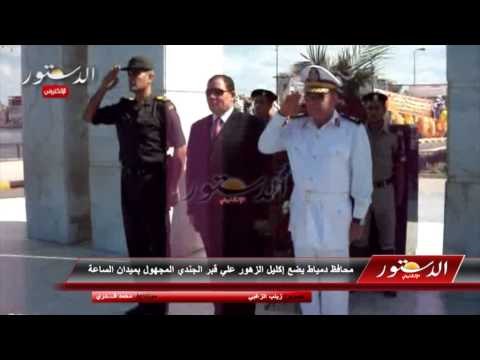 محافظ دمياط يضع إكليل الزهور علي قبر الجندي المجهول بميدان الساعة