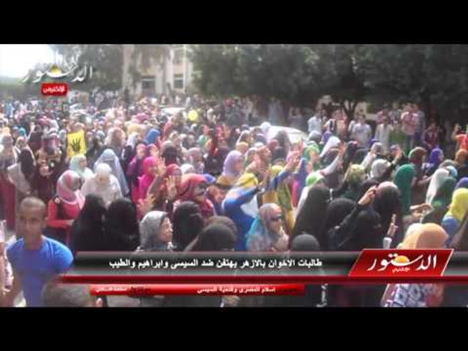 طالبات الاخوان بالازهر يهتفن ضد السيسى وابراهيم والطيب