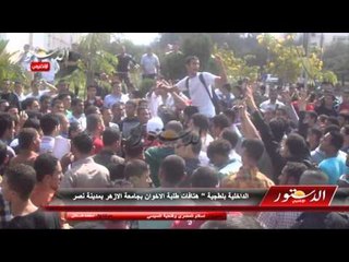 الداخلية بلطجية" هتافات طلبة الإخوان بجامعة الأزهر بمدينة نصر"