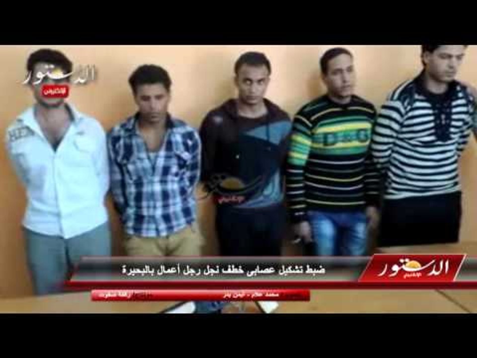 ضبط تشكيل عصابى خطف نجل رجل أعمال بالبحيرة
