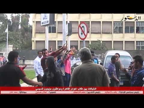 اشتباكات بين طلاب اخوان القاهرة ومواطنون مؤيدون للسيسي