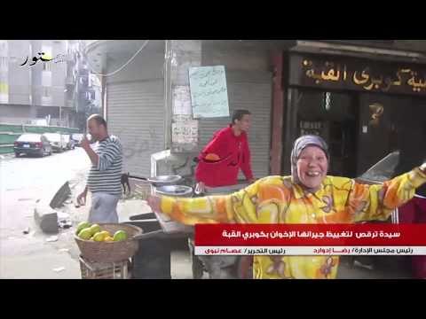 سيدة ترقص لتغييظ جيرانها الإخوان بكوبري القبة