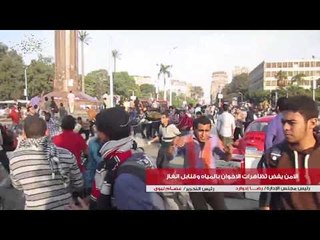 الامن يفض تظاهرات الاخوان بالمياه وقنابل الغاز